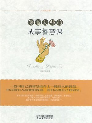 cover image of 佛道大师的成事智慧课( The Buddhist Masters’ Course about Wisdom )
